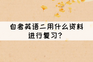 自考英語二用什么資料進行復(fù)習(xí)？