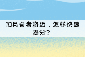 10月自考將近，怎樣快速提分？