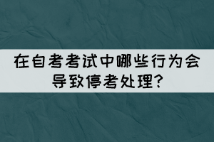 在自考考試中哪些行為會導致?？继幚?
