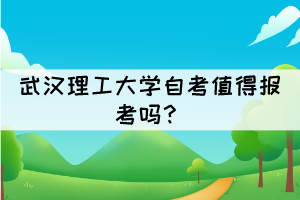 武漢理工大學(xué)自考值得報(bào)考嗎？
