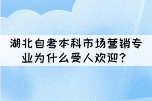 湖北自考本科市場營銷專業(yè)為什么受人歡迎？