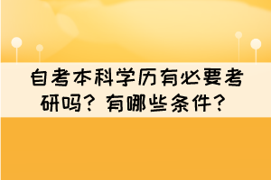 自考本科學(xué)歷有必要考研嗎？有哪些條件？