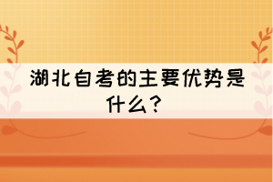 湖北自考的主要優(yōu)勢是什么？