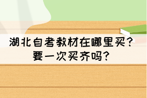 湖北自考教材在哪里買？要一次買齊嗎？