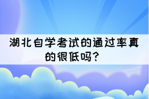 湖北自學(xué)考試的通過率真的很低嗎？