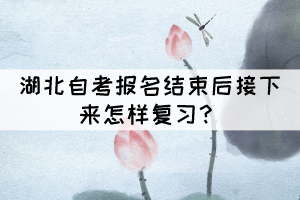湖北自考報名結(jié)束后接下來怎樣復(fù)習(xí)？