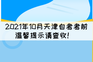 2021年10月天津自考考前溫馨提示請查收！ 