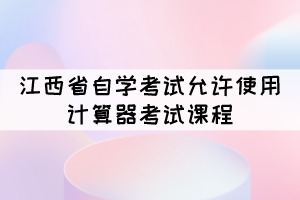 2021年10月江西自考可以攜帶計算機(jī)的課程有哪些？