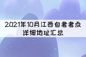 2021年10月江西自考考點詳細(xì)地址匯總