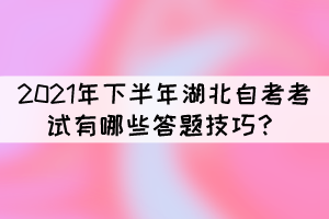 2021年下半年湖北自考考試有哪些答題技巧？