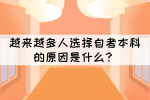 越來(lái)越多人選擇自考本科的原因是什么？