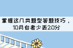 掌握這幾類題型答題技巧，10月自考少丟20分