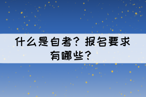 什么是自考？報(bào)名要求有哪些？