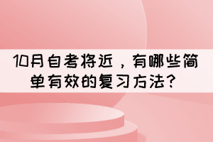 10月自考將近，有哪些簡單有效的復(fù)習(xí)方法？