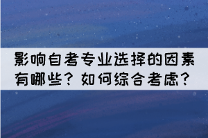 影響自考專業(yè)選擇的因素有哪些？如何綜合考慮？