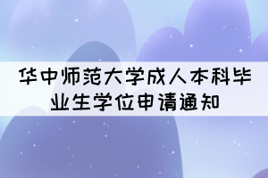 2021年下半年華中師范大學(xué)成人本科畢業(yè)生學(xué)位申請(qǐng)通知 2021年下半年華中師范大學(xué)成人本科畢業(yè)生學(xué)位申請(qǐng)通知