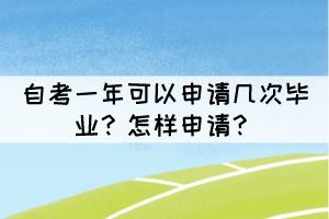 自考一年可以申請幾次畢業(yè)？怎樣申請？