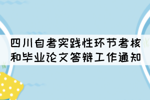 2022年上半年四川自考實踐性環(huán)節(jié)考核和畢業(yè)論文答辯工作通知