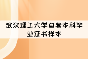 武漢理工大學(xué)自考本科畢業(yè)證書(shū)長(zhǎng)什么樣子？