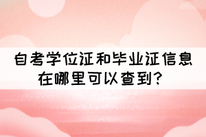 自考學(xué)位證和畢業(yè)證信息在哪里可以查到？