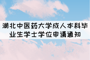 2021年湖北中醫(yī)藥大學(xué)成人本科畢業(yè)生學(xué)士學(xué)位申請通知 2021年湖北中醫(yī)藥大學(xué)成人本科畢業(yè)生學(xué)士學(xué)位申請通知