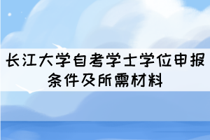編輯推薦: 武漢輕工大學(xué)自考學(xué)士學(xué)位申請條件及材料 武漢理工大學(xué)自考申請學(xué)位需要哪些條件和材料 編輯推薦: 武漢輕工大學(xué)自考學(xué)士學(xué)位申請條件及材料 武漢理工大學(xué)自考申請學(xué)位需要哪些條件和材料