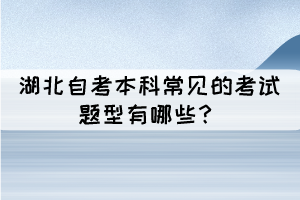 湖北成人自考本科常見的考試題型有哪些？