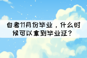 自考11月份畢業(yè)，什么時(shí)候可以拿到畢業(yè)證？