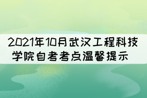 2021年10月武漢工程科技學(xué)院自考考點溫馨提示