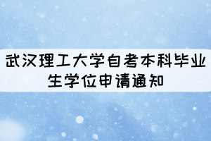2021年上半年武漢理工大學(xué)自考本科畢業(yè)生學(xué)位申請(qǐng)通知 2021年上半年武漢理工大學(xué)自考本科畢業(yè)生學(xué)位申請(qǐng)通知