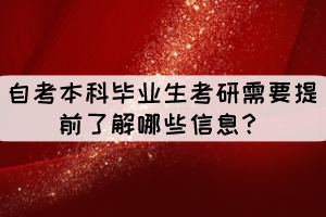 自考本科畢業(yè)生考研需要提前了解哪些信息？