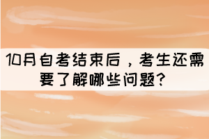 10月自考結(jié)束后，考生還需要了解哪些問題？
