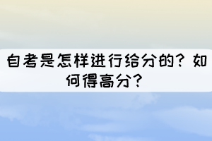 自考是怎樣進行給分的？如何得高分？