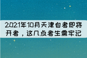 2021年10月天津自考即將開考，這幾點考生需牢記！ 