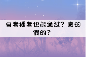 自考裸考也能通過？真的假的？