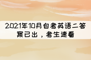 2021年10月自考《英語二》答案已出，考生速看
