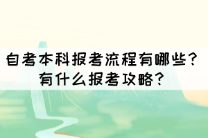 自考本科報(bào)考流程有哪些？有什么報(bào)考攻略？