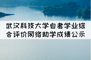 2021年10月武漢科技大學(xué)自考學(xué)業(yè)綜合評(píng)價(jià)網(wǎng)絡(luò)助學(xué)成績公示