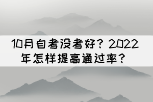 10月自考沒考好？2022年怎樣提高通過率？