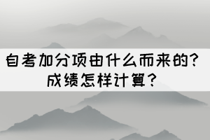 自考加分項由什么而來的？成績怎樣計算？