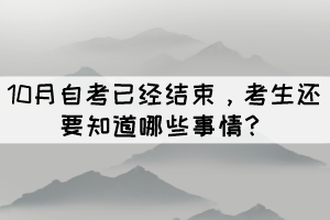 10月自考已經(jīng)結(jié)束，考生還要知道哪些事情？