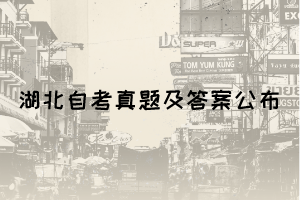 2021年10月湖北自考國際貿(mào)易理論與實(shí)務(wù)真題與答案
