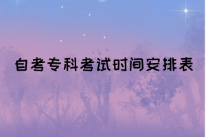 2022年4月湖北自考?？瓶荚嚂r(shí)間安排表(面向社會)