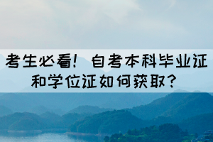 考生必看！自考畢業(yè)證和學(xué)位證如何獲取？