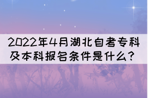 2022年4月湖北自考?？萍氨究茍?bào)名條件是什么？