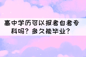 高中學歷可以報考自考?？茊幔慷嗑媚墚厴I(yè)？