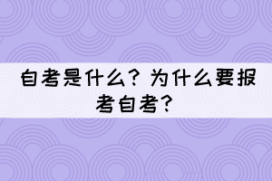 自考是什么？為什么要報考自考？