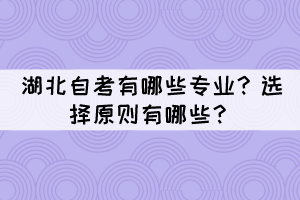 湖北自考有哪些專業(yè)？選擇原則有哪些？