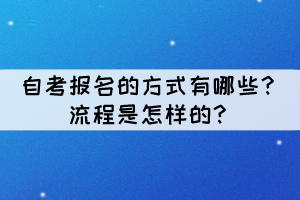 自考報名的方式有哪些？流程是怎樣的？