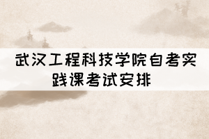2021年11月湖北工業(yè)大學(xué)自考實踐環(huán)節(jié)考核考生須知